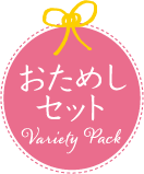 おためしセット