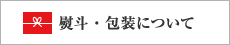 熨斗・包装について