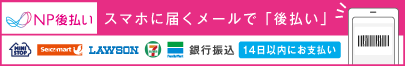 後払い（コンビニ・銀行）※電子バーコード支払い