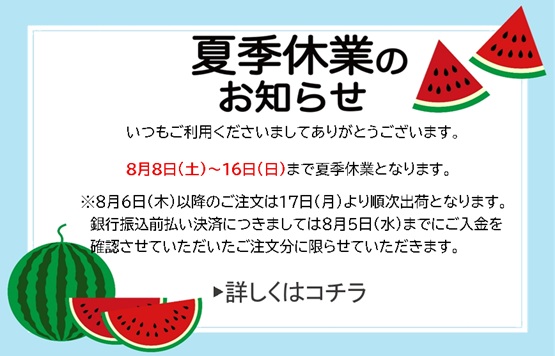 夏季休業のお知らせ